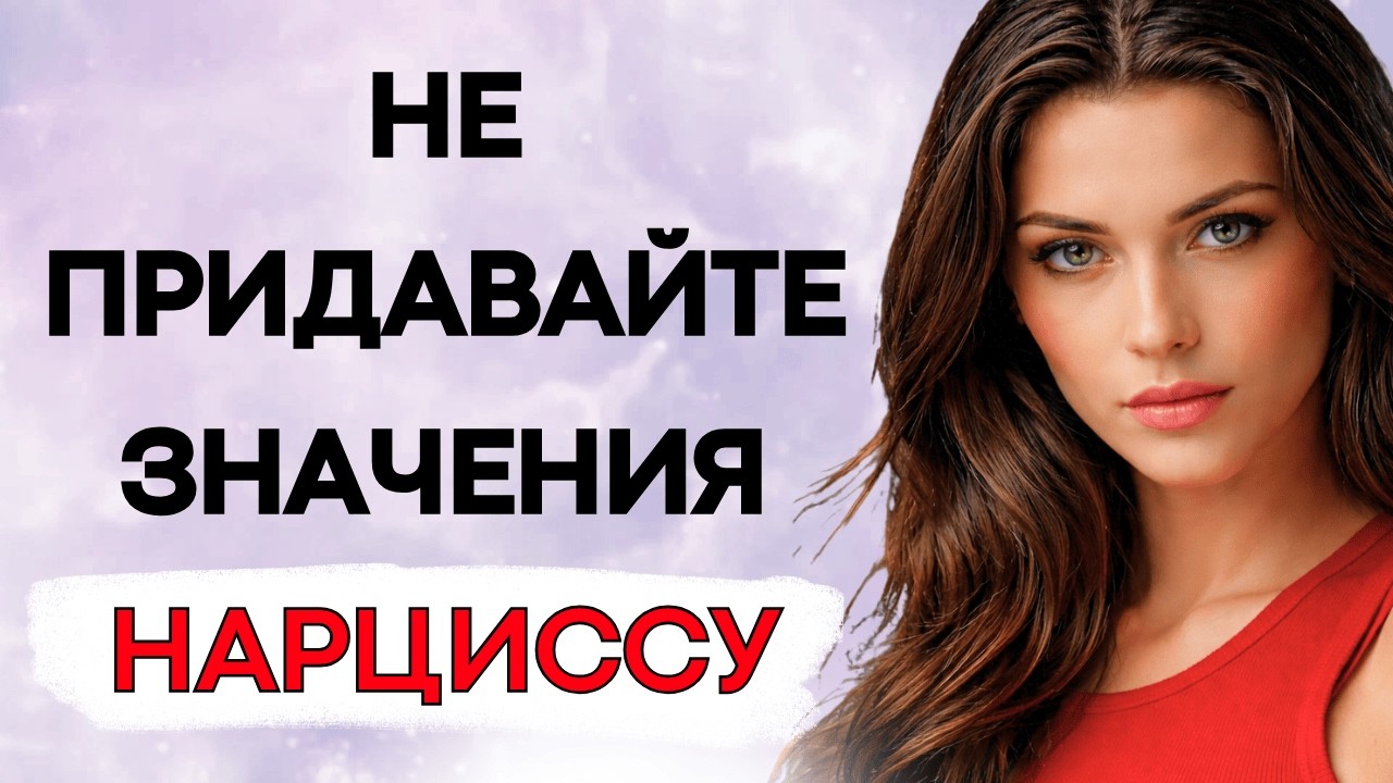 Вот Что Происходит, Когда Вы Перестаёте Придавать Значение Нарциссу