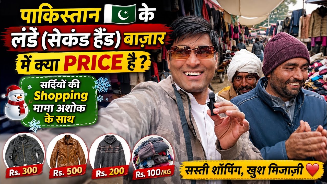 पाकिस्तान के खानपुर में लंडा बाज़ार की सैर 🇵🇰 | सस्ते कपड़े और जबरदस्त सौदे| Winter ☃️❄️ Shopping|.
