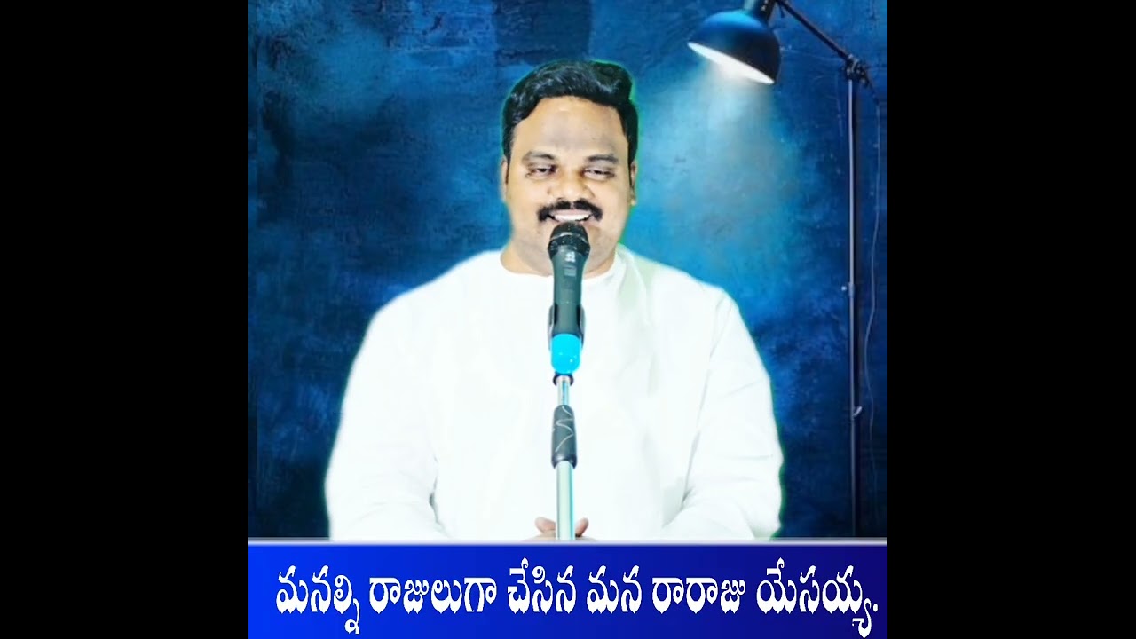 రాజ వంశము లో రాజులు వలె చేసిన యేసయ్య..