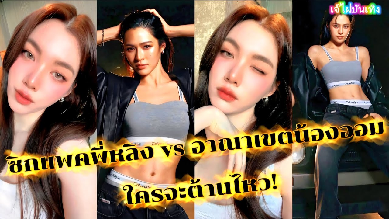 ซิกแพคพี่หลิง vs อาณาเขตน้องออม ใครจะต้านไหว! 