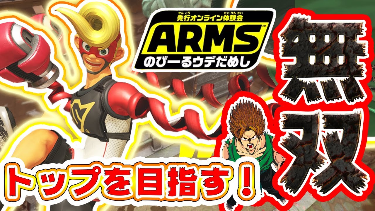 【ARMS】体験会で無双していく！アームズ界の最強プレイヤーを目指せ！