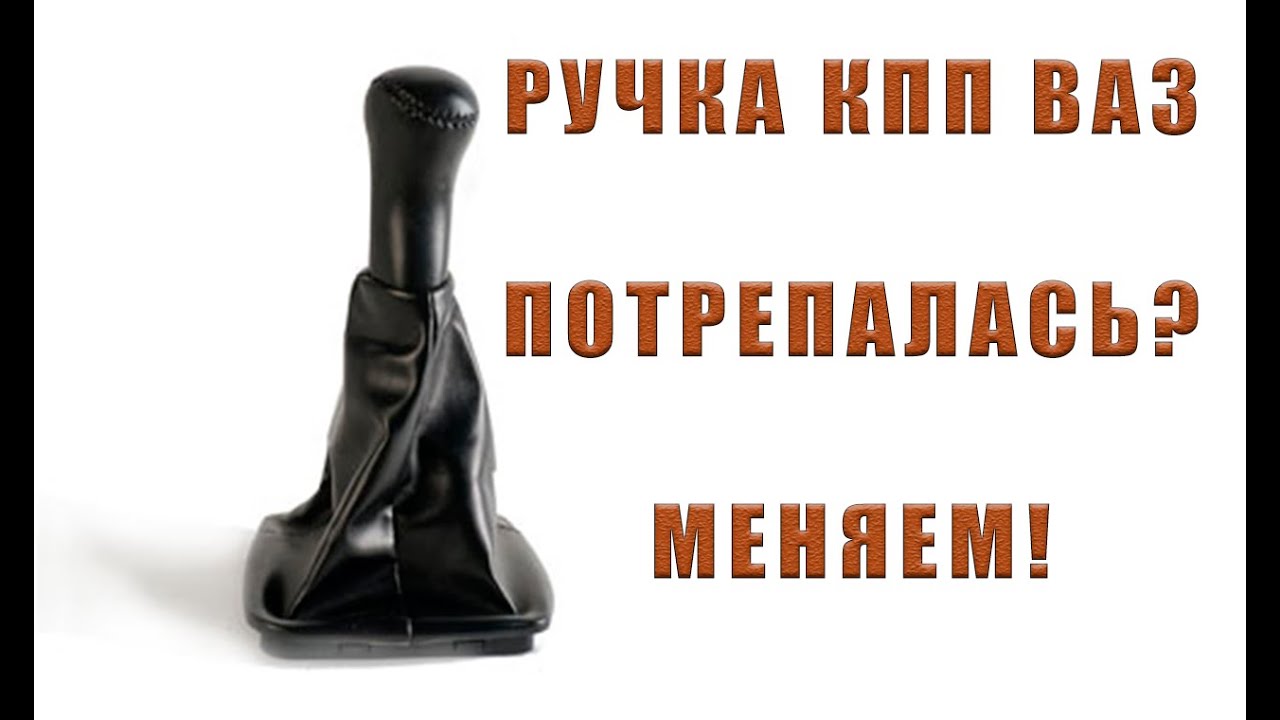 РУЧКА КПП ВАЗ | ЧЕХОЛ КПП | ЗАМЕНА СВОИМИ РУКАМИ