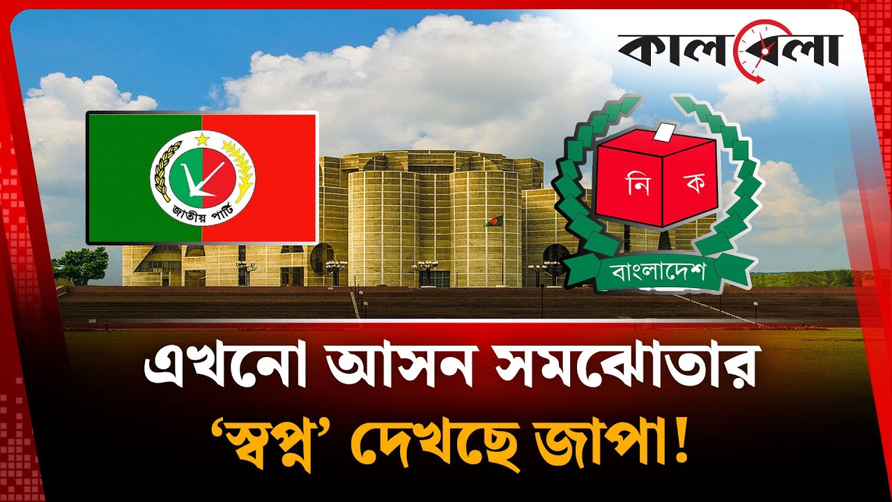 এখনো আসন সমঝোতার &lsquo;স্বপ্ন&rsquo; দেখছে জাতীয় পার্টি! | Jatiya Party | Kalbela