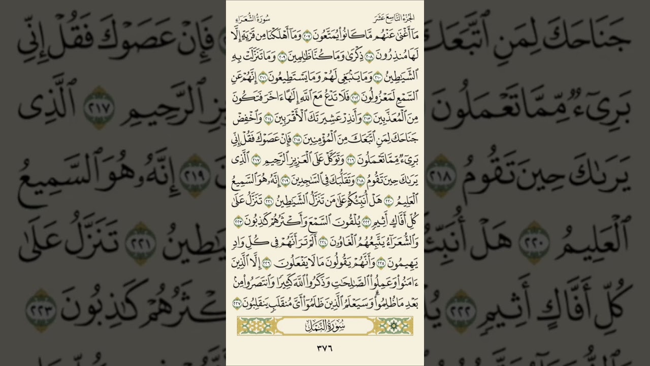 الختمة الشهريه - الجزء التاسع عشر - سورة الشعراء / النمل - من صفحه ٣٧٢ إلى صفحه ٣٨٢