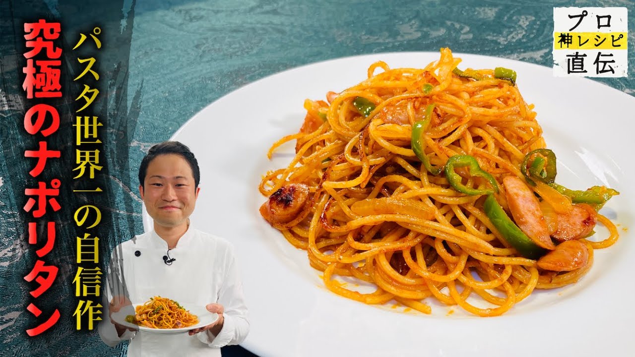 パスタの世界王者が作る、こだわり抜いた絶品ナポリタン【SALONE 2007】弓削啓太