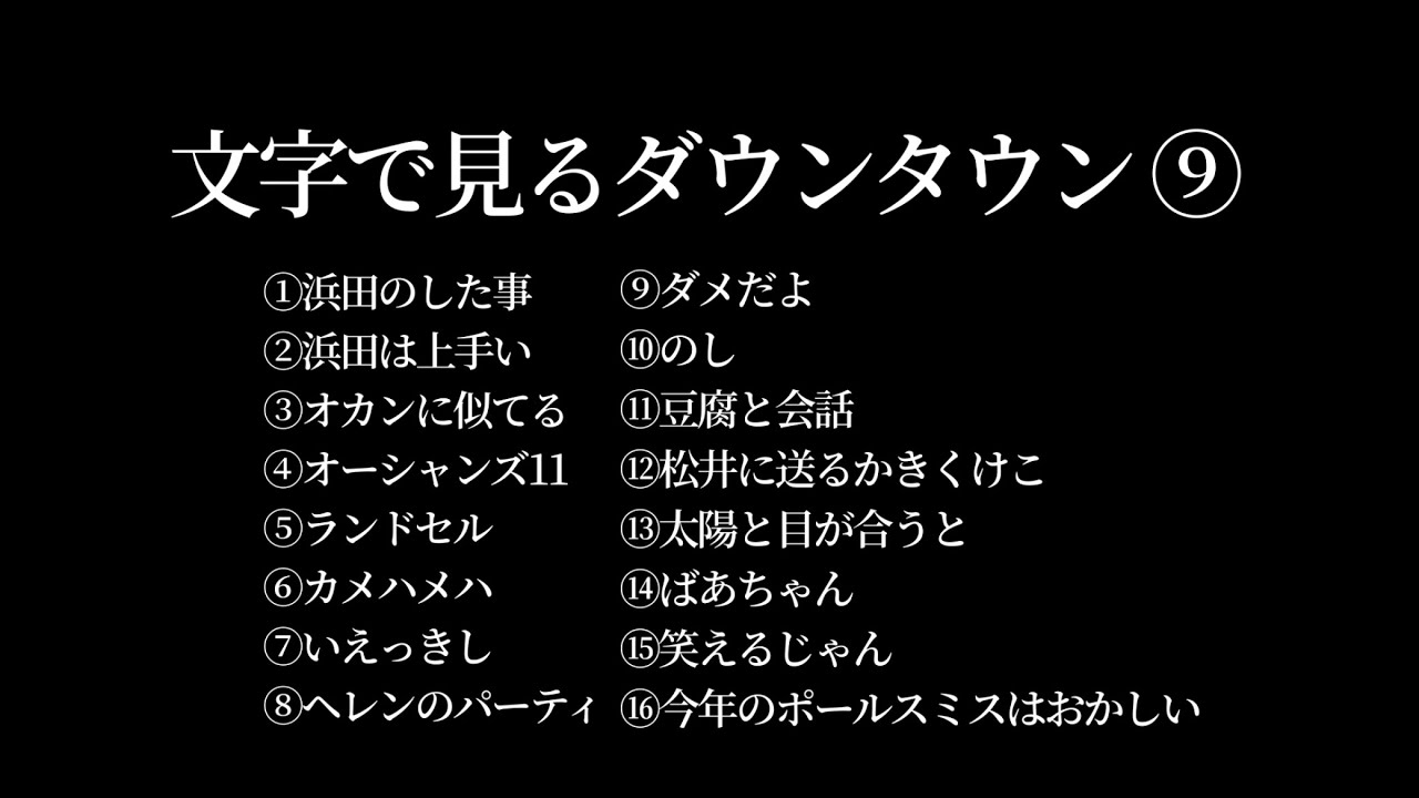 【文字で見るダウンタウン⑨】#ダウンタウン #ガキの使いやあらへんで #ガキ使 #松本人志 #浜田雅功  #作業用bgm #睡眠 #字幕  #フリートーク #ハガキトーク #ガキの使い #トーク 