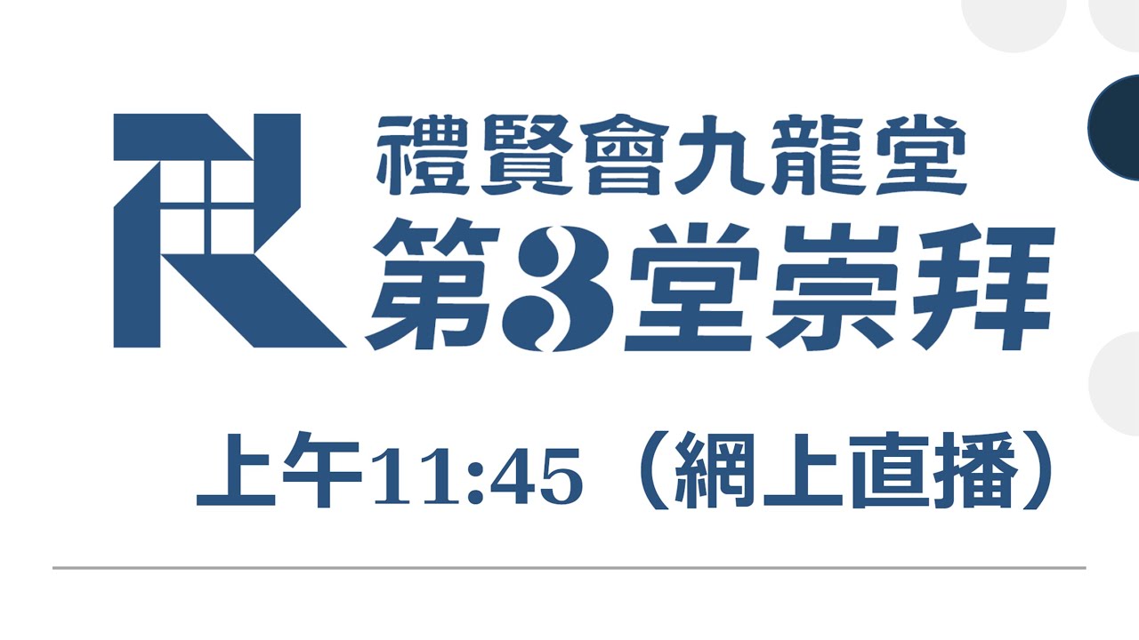 禮賢會九龍堂主日第三堂崇拜直播(AH_2)20260208