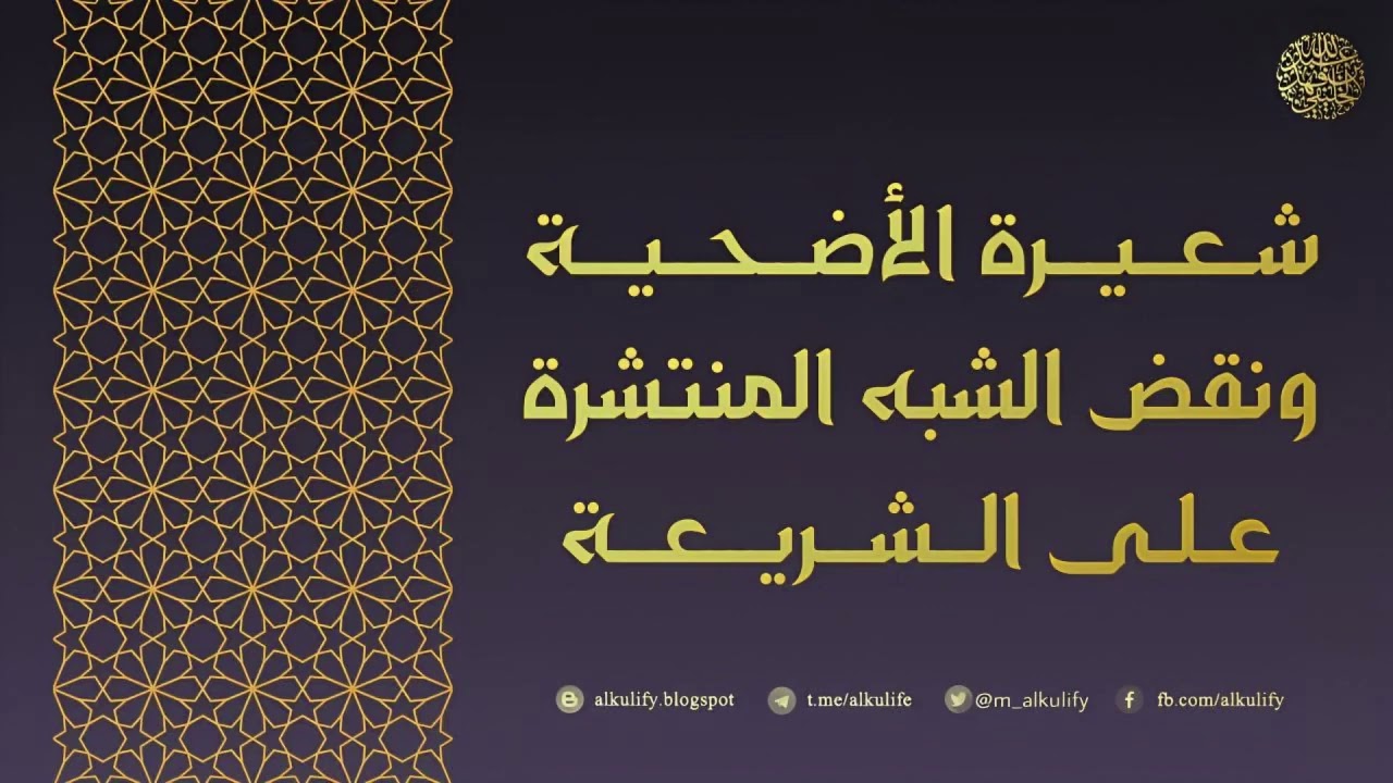 شعيرة الأضحية ونقض الشبه المنتشرة على الشريعة