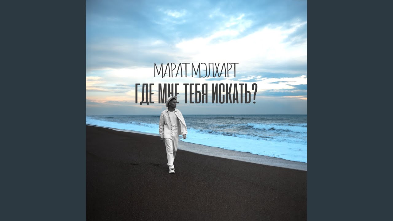 Где мне тебя искать?