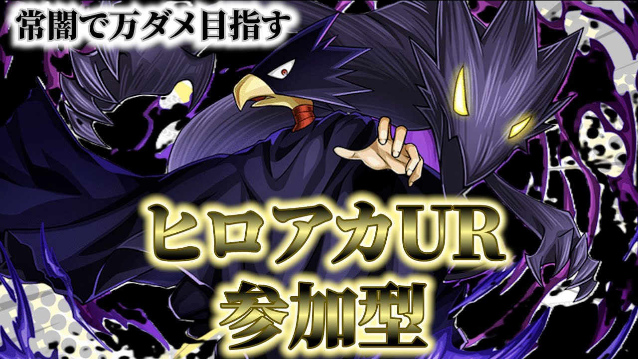 【ヒロアカur】参加〇 　ランクマエース目指す