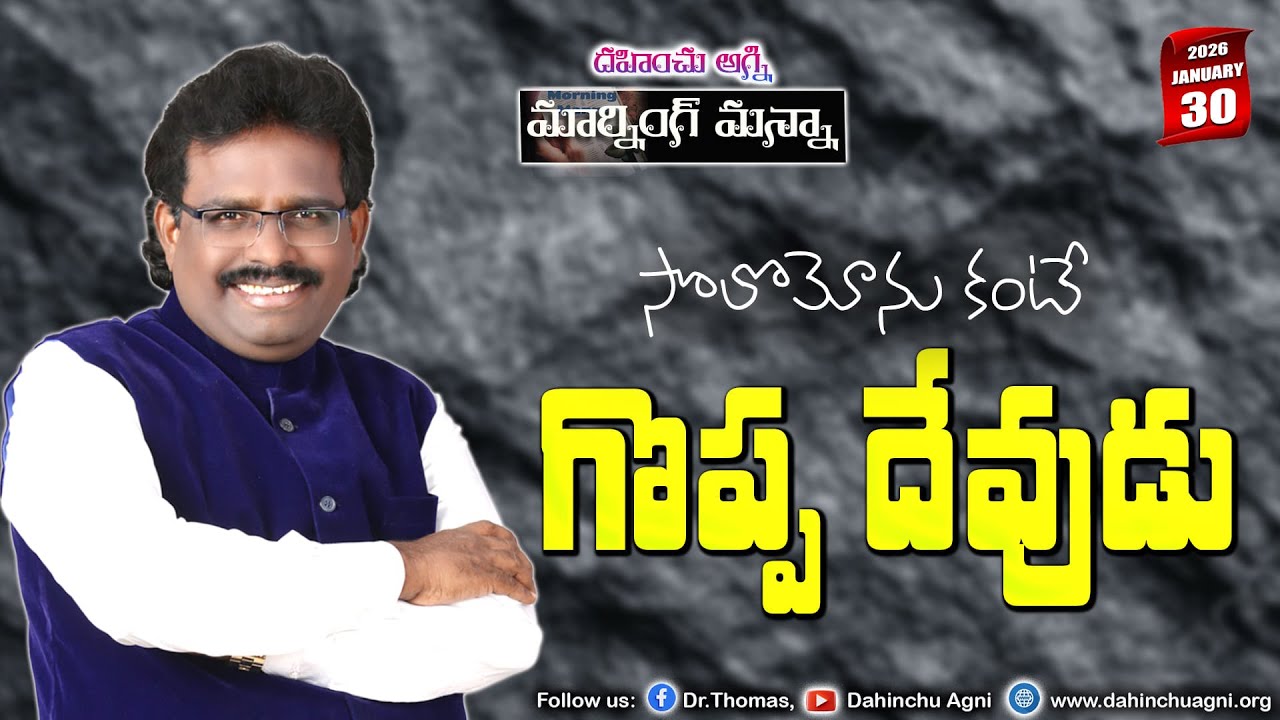 సోలోమోను కంటే గొప్ప దేవుడు |30-01-2026 | Dr. Thomas #dahinchuagni #MORNING MANNA#