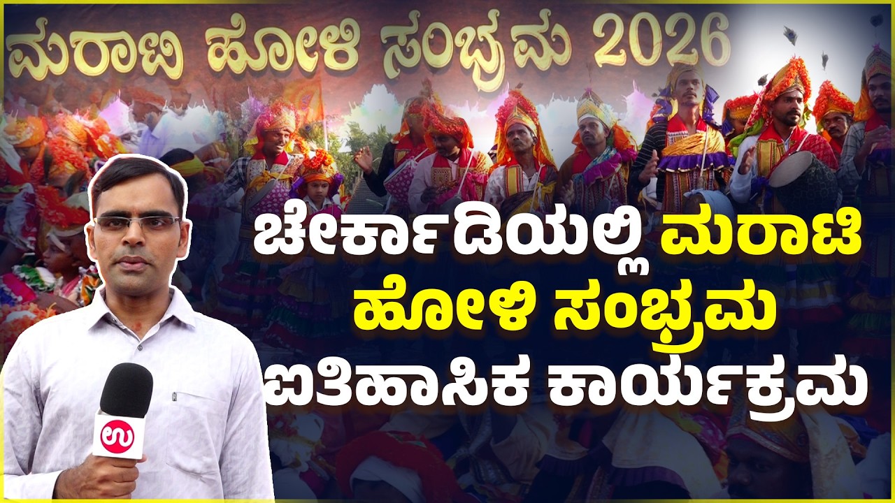 ಉಡುಪಿ: 5 ಸಾವಿರಕ್ಕೂ ಹೆಚ್ಚು ಜನರ ಹೋಳಿ ಕುಣಿತ | Historic Marathi Holi Festival at Cherkadi | Udayavani
