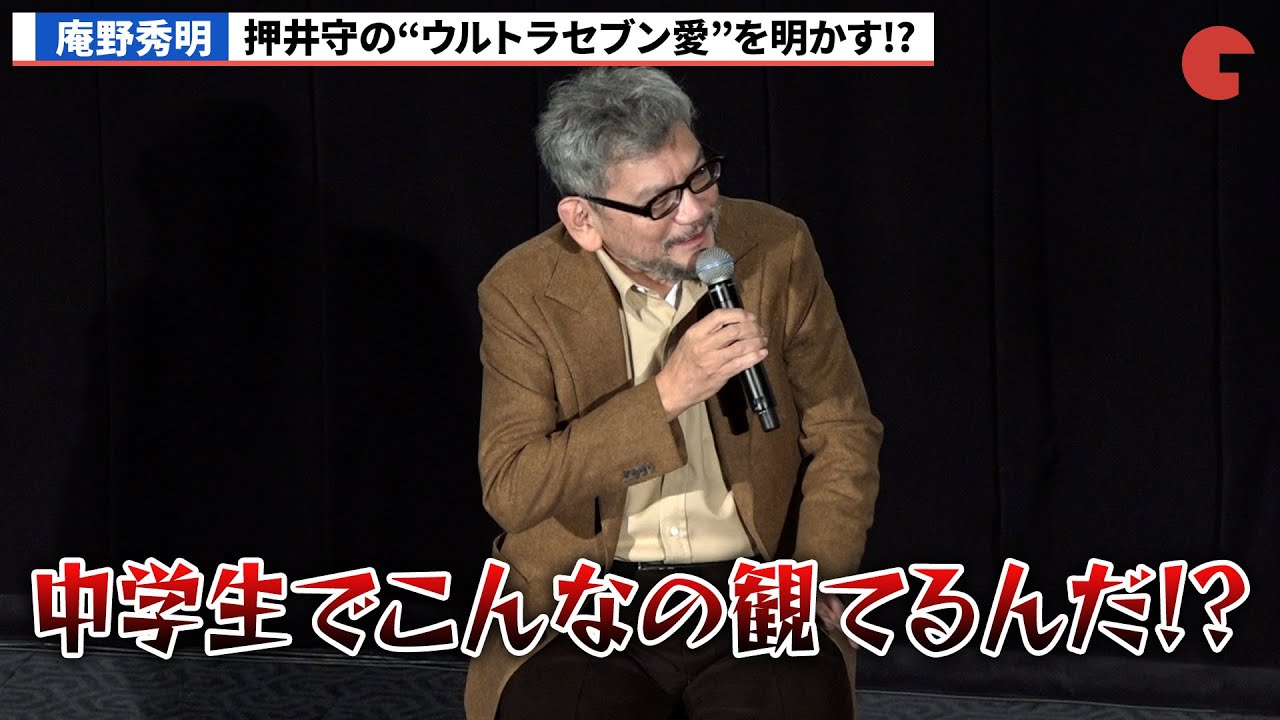 庵野秀明 、押井守の“ウルトラセブン愛”を明かす「円谷映画祭 2023」Part1 公開記念トークイベント