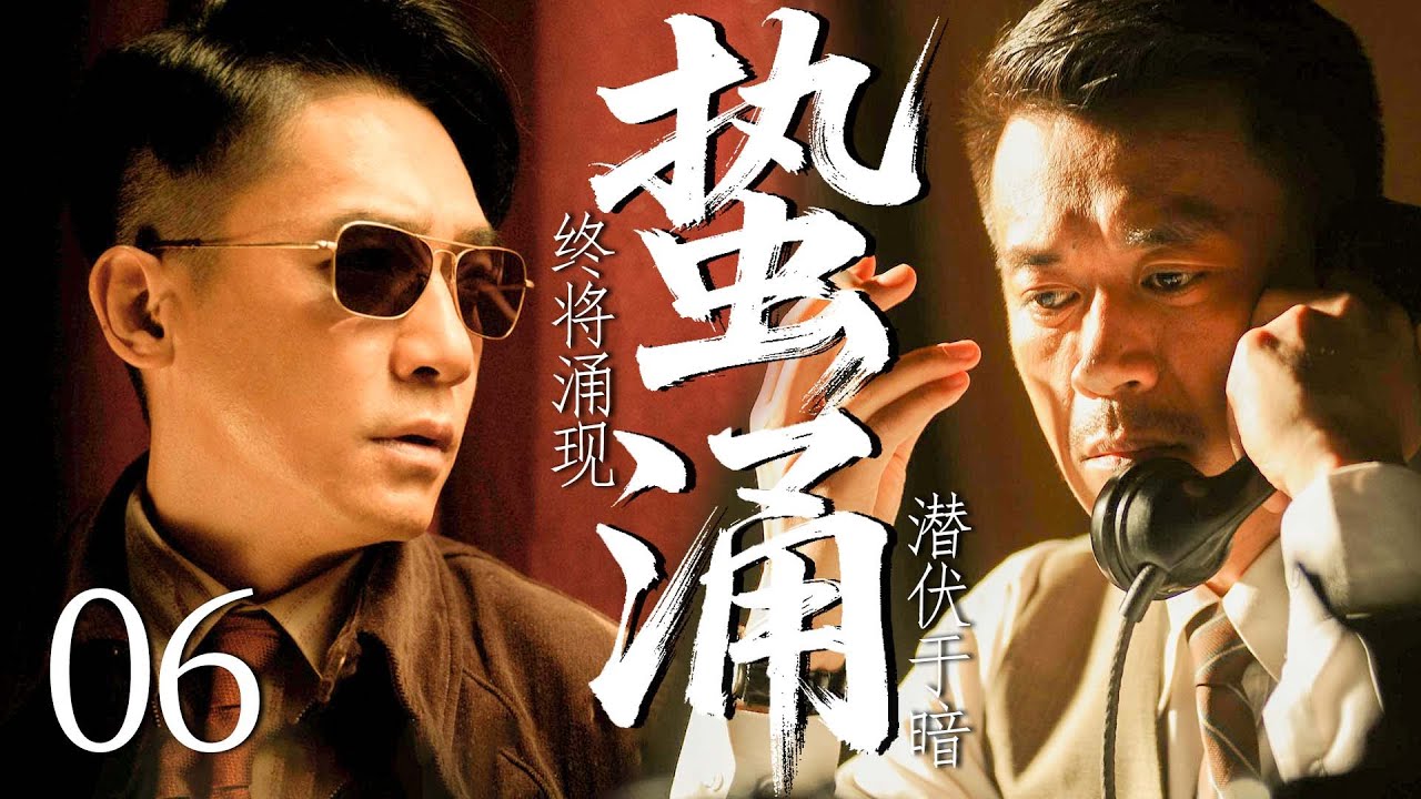 【2025最新谍战剧】蛰涌 06丨主演:#王学兵 #刘佩琦 #余皑磊 #张延 #车永莉 #彭杨
