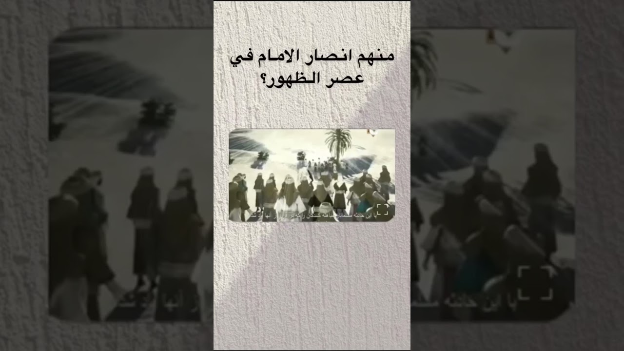 انصار الامام المهدي في عصر الظهور