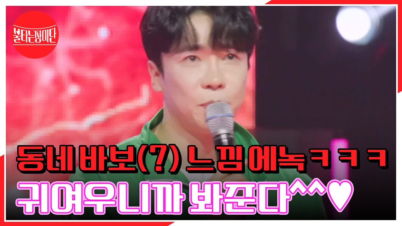 동네 바보(?) 느낌 에녹ㅋㅋㅋ 귀여우니까 봐준다^^♥ MBN 240311 방송