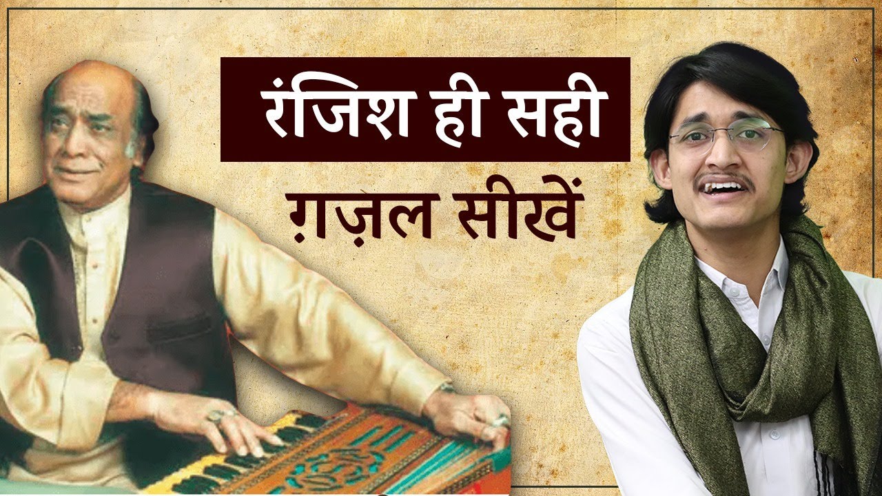 रंजिश ही सही सीखिए इस वीडिओ से | Mehdi Hasan Sahab की मशहूर ग़ज़ल सीखें | Learn Ghazal in Raag Yaman 🔥