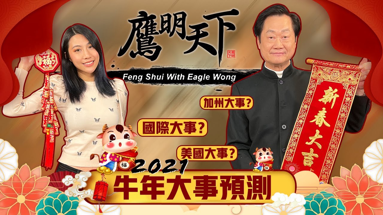 《2021鷹明天下》EP 9: 牛年大事預測 | 新冠疫情何時結束 | 美國經濟民生今年如何發展? | Fengshui with Eagle Wong 【天下衛視 Sky Link TV】