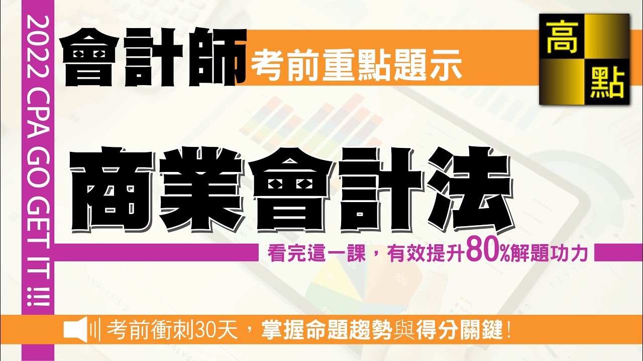 【會計師】111會計師【商業會計法】考前題示｜專技會計師｜高點會計網