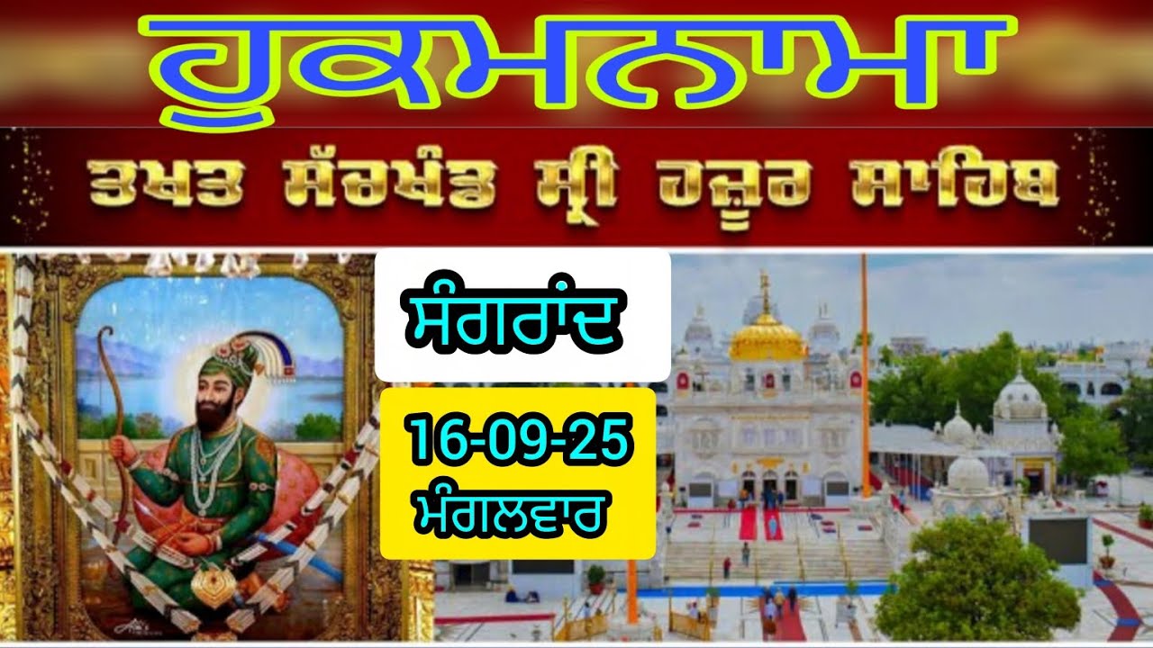 Today hukamnama takhat sachkhand sri hazoor sahib ਹੁਕਮਨਾਮਾ ਤੱਖ਼ਤ ਸੱਚਖੰਡ ਸ੍ਰੀ ਹਜ਼ੂਰ ਸਾਹਿਬ 16-09-25