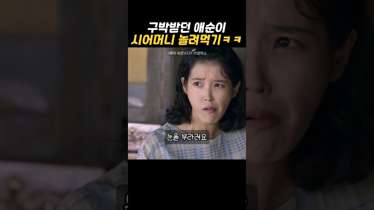 며느리 vs 시어머니 vs 시할머니 티키타카 ㅋㅋㅋ