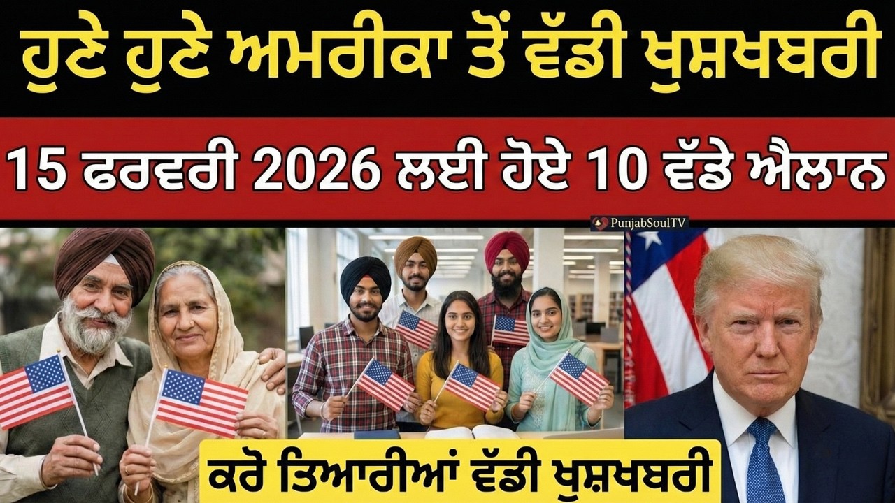 15 ਫਰਵਰੀ 2026 ਅਮਰੀਕਾ ਇਮੀਗ੍ਰੇਸ਼ਨ ਦੇ 10 ਵੱਡੇ ਐਲਾਨ | Green Card, H1B, Work Permit Update #american 