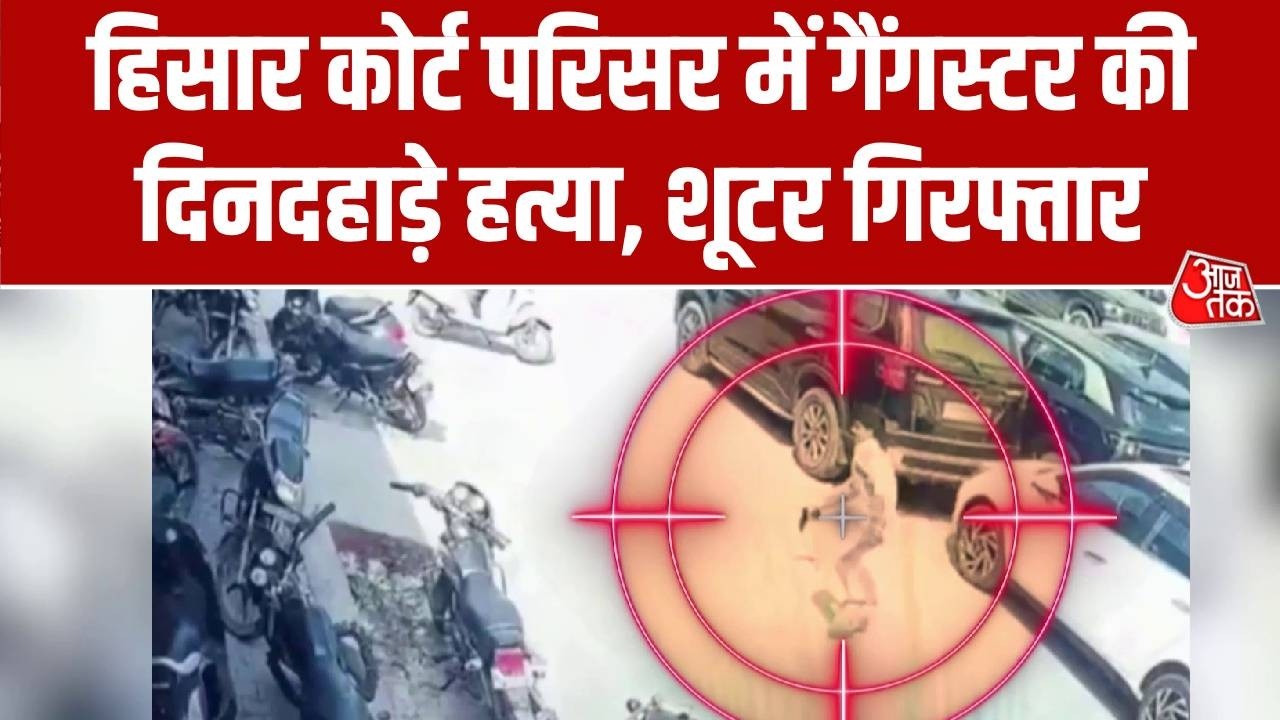 Hisar Court Firing: हिसार कोर्ट परिसर में गैंगस्टर की दिनदहाड़े हत्या, शूटर गिरफ्तार | Haryana
