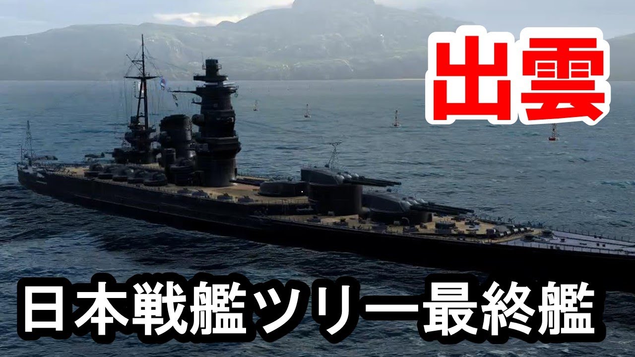 【PS4:WoWS】日本Tier8戦艦出雲・前方集中配置戦艦