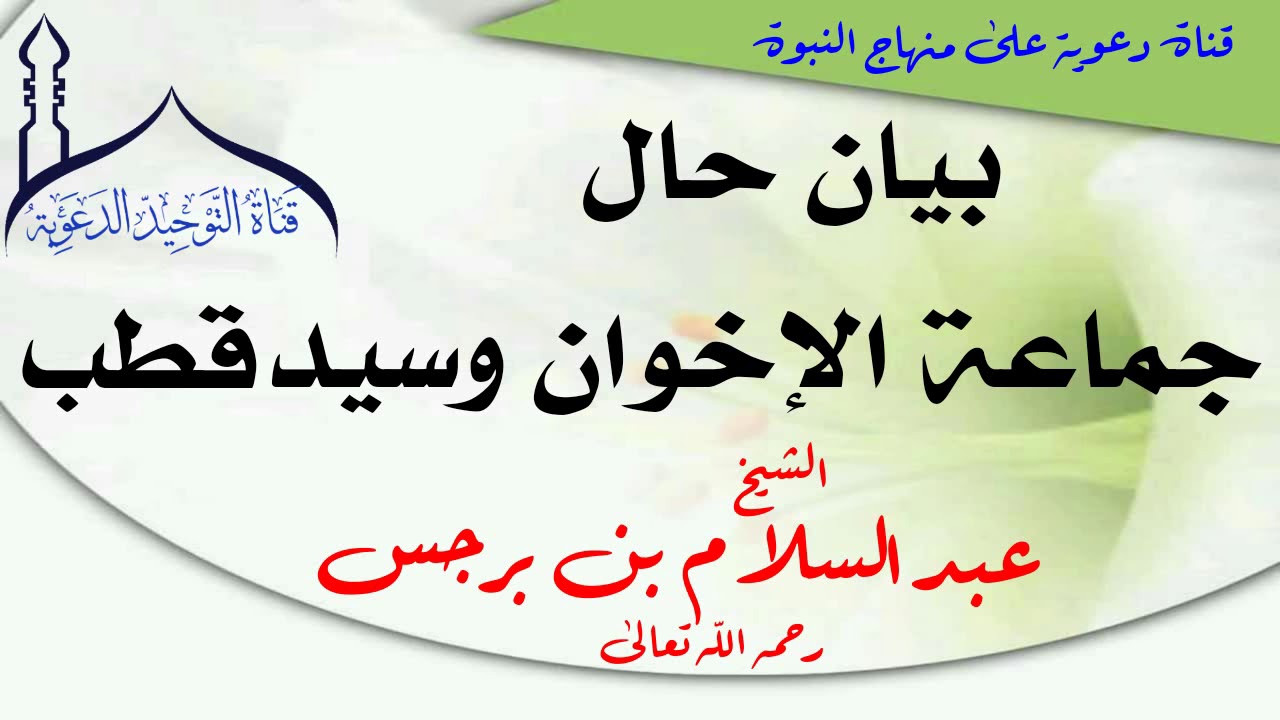 بيان حال جماعة الاخوان و سيد قطب / الشيخ عبد السلام بن برجس رحمه الله