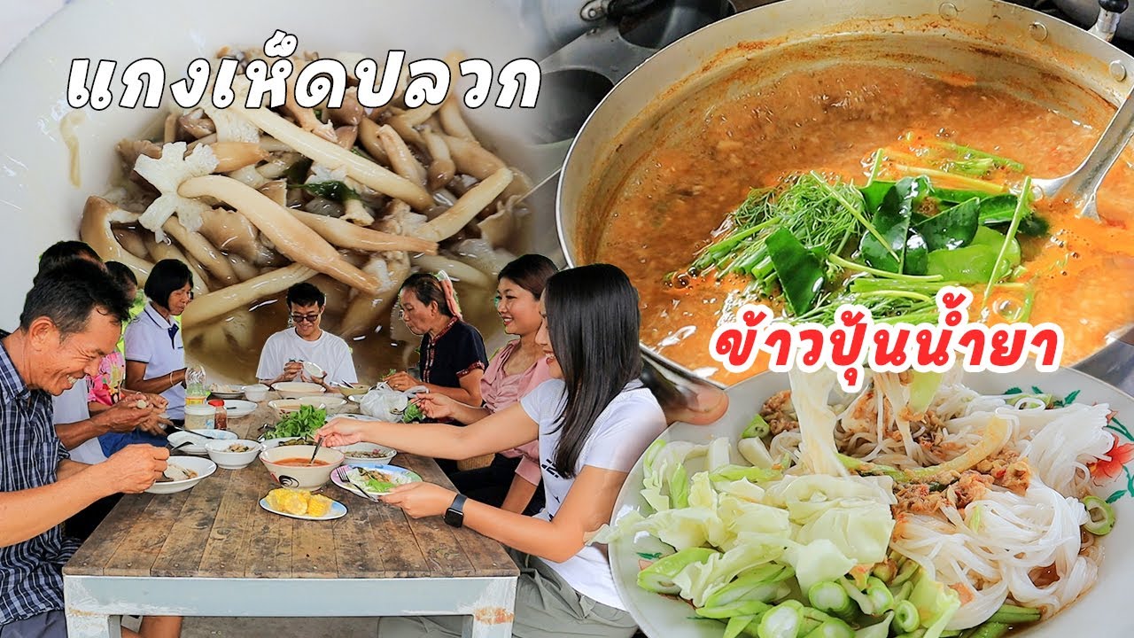น้ำยาขนมจีน แกงเห็ดปลวกสดๆใหม่ๆ ต้อนรับทีมงานอีสานบ้านดงน้อย ทั้งแซ่บทั้งม่วน