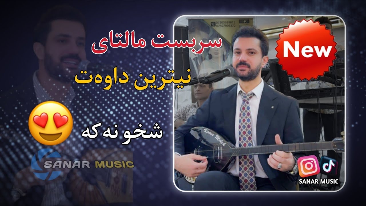 sarbast maltay new dawat 2026 سربست مالتای نیو داوەت ٢٠٢٦