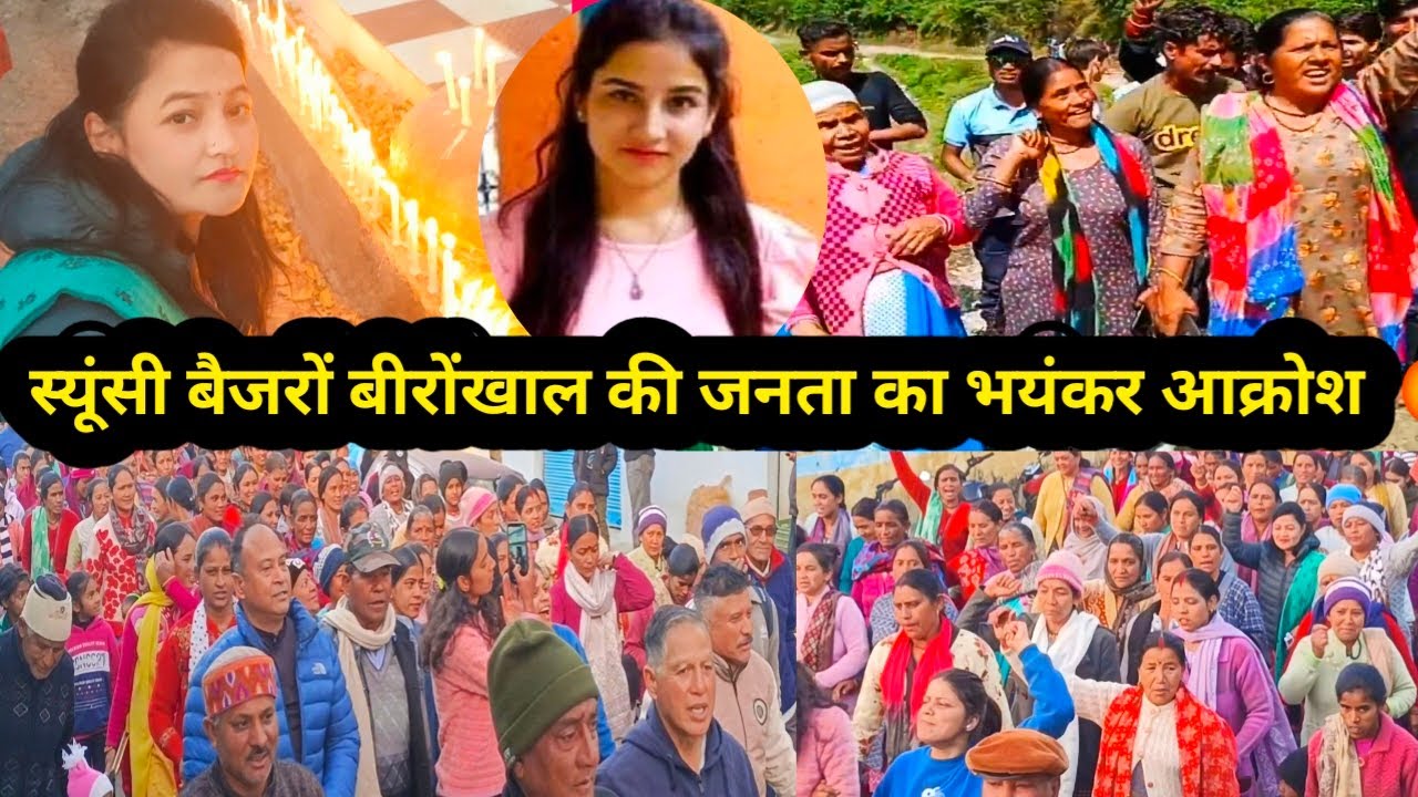 😡स्यूंसी नौगांव बंगार बैजरों बीरोंखाल क्षेत्र की जनता में भयंकर आक्रोश #ankitabhandari #uttarakhand