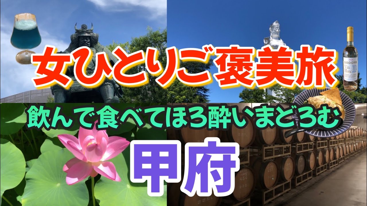 【女ひとり旅】孤独を愛する無理をしない女ひとり旅甲府がアツい!! 食べて飲んでほろ酔い気分になれる甲府旅行がいいんです（後編）