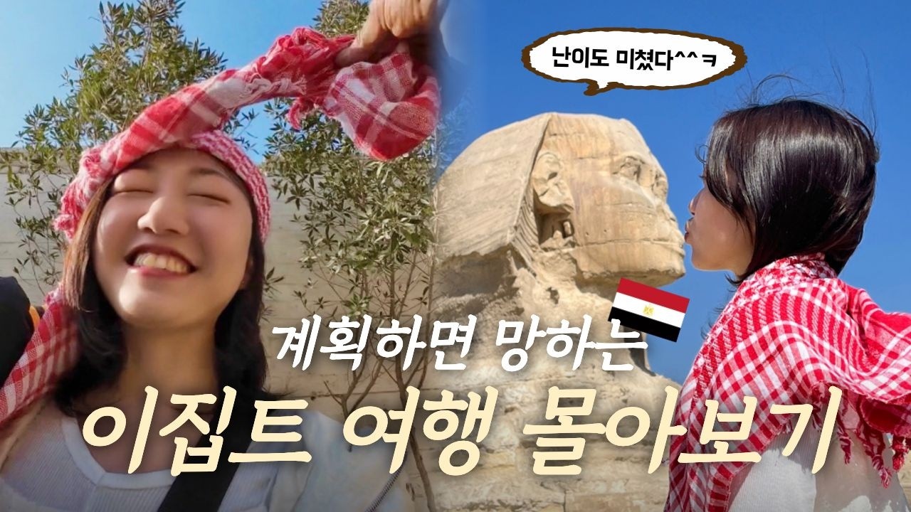 이집트 여행 도움 많이 된다 🇪🇬 물친자 7박 9일 여행 코스 (피라미드, 후루가다 돌고래, 마르사알람, 룩소르)