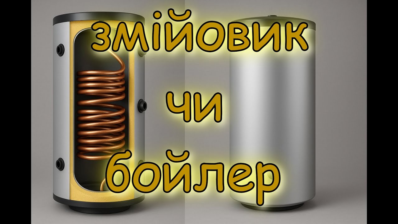 Що краще: бойлер чи змійовик, теплоакумулятор. Чи треба бойлер коли є змійовик.