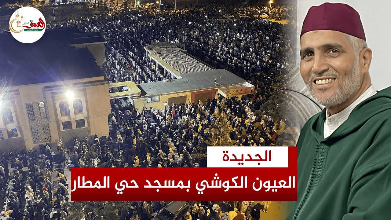 صوت شجي للمقرئ العيون الكوشي في صلاة التراويح من مدينة الجديدة