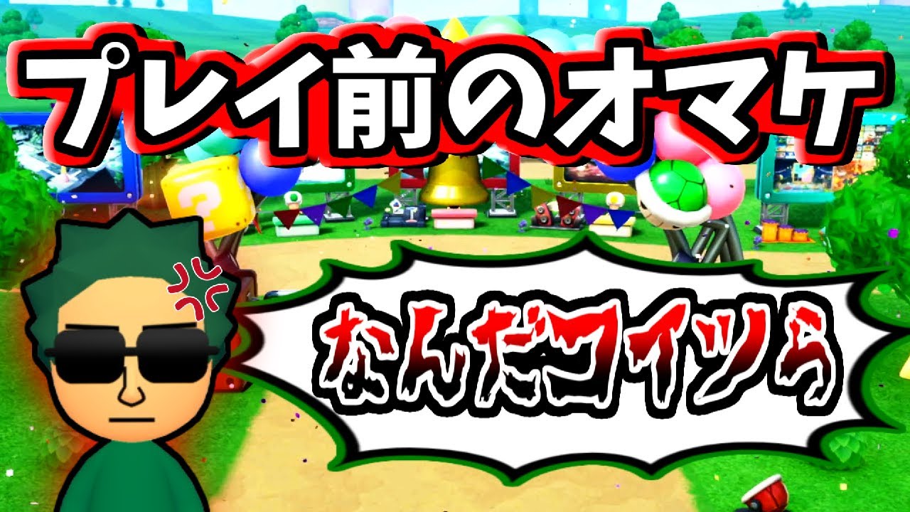 【オマケ】『マイペースなけい＆いずちゃんねる』と『キレるはたさこ』(ﾉω`)#9【スーパーマリオパーティ】