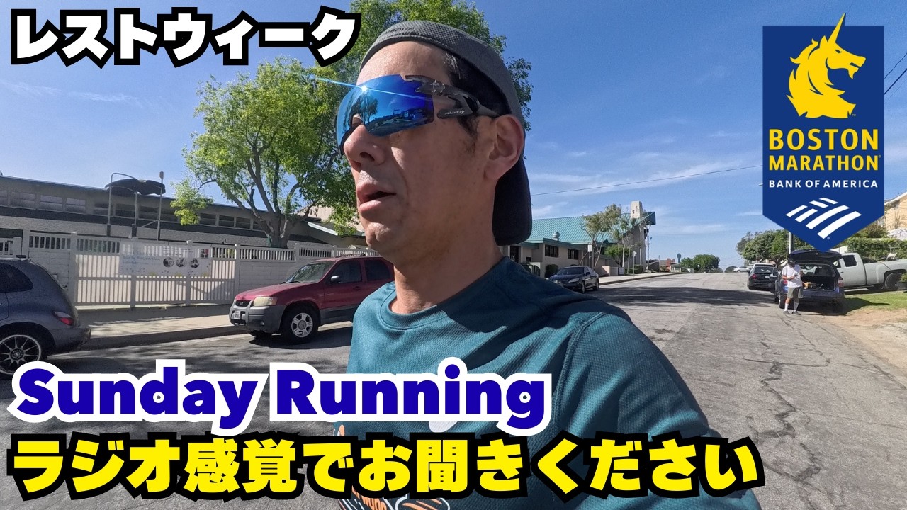 ボストンマラソンへの道 Week 19 Sunday Run 