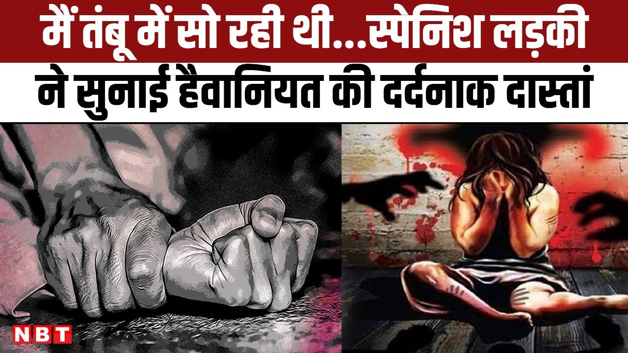 Dumka Gang Rape Case: मैं तंबू में सो रही थी...Spanish Woman ने सुनाई हैवानियत की दर्दनाक दास्तां