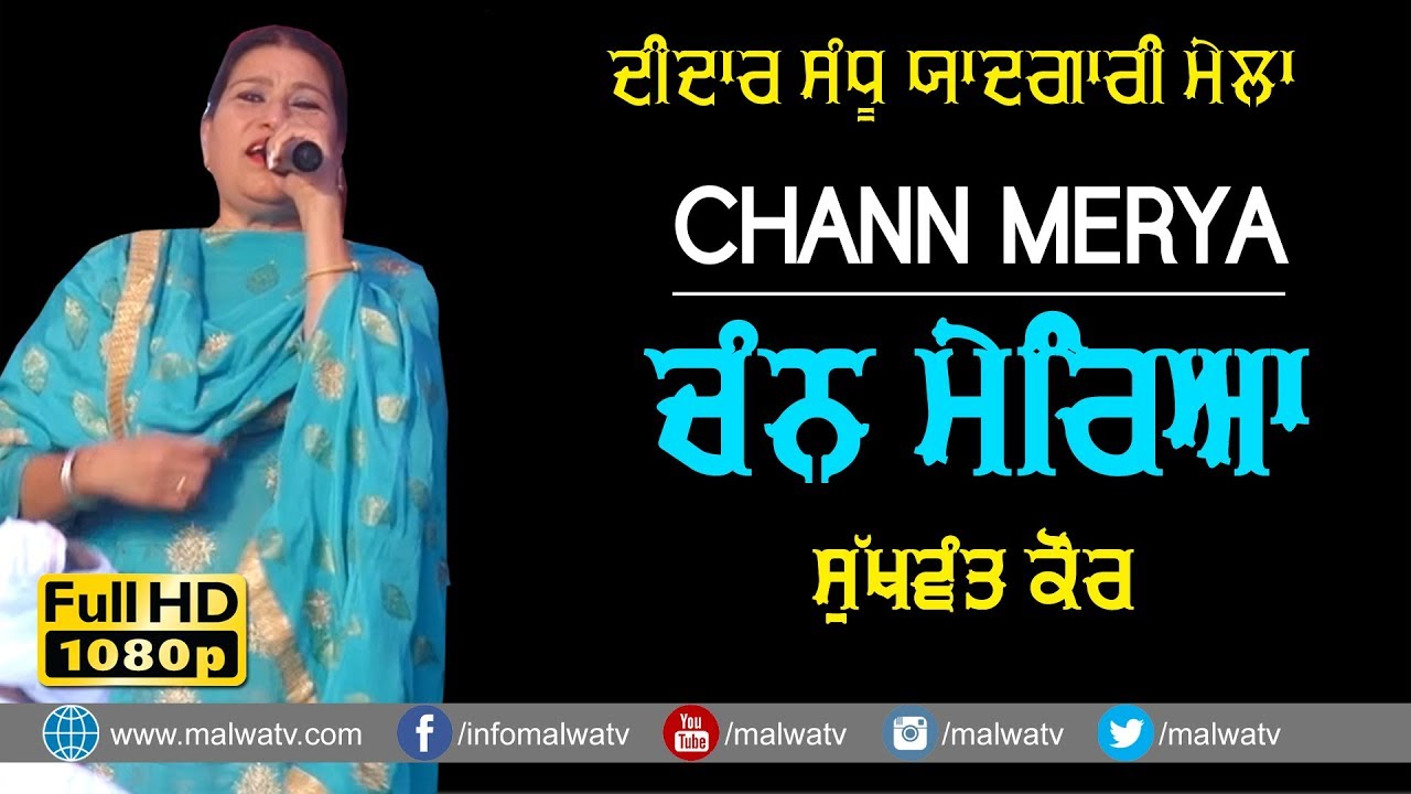 ਚੰਨ ਮੇਰਿਆ 🔴 CHANN MERYA 🔴 SUKHWANT KAUR 🔴 NEW LIVE  at DIDAR SANDHU MELA - 2018 🔴 HD