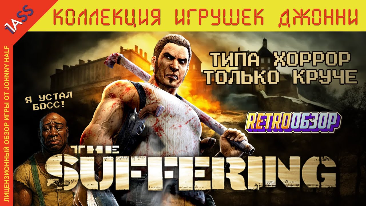 Куда Пропал ТАКОЙ Хоррор? | The Suffering 21 год спустя