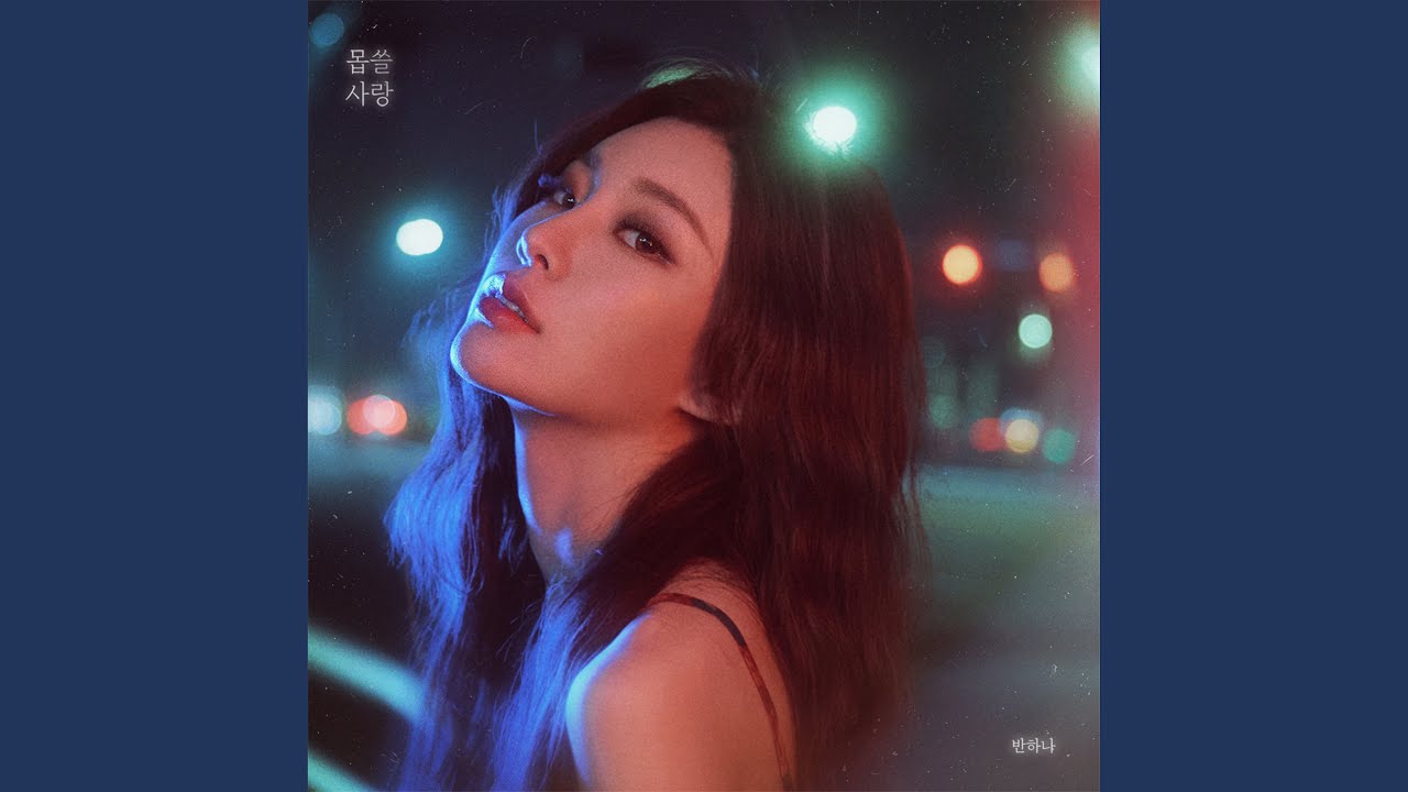 Bad Love (몹쓸 사랑)