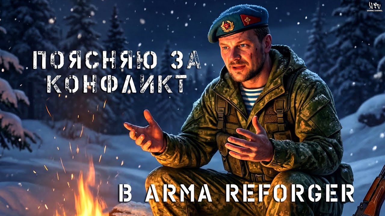 ПОЯСНЯЮ ЗА КОНФЛИКТ В ARMA REFORGER
