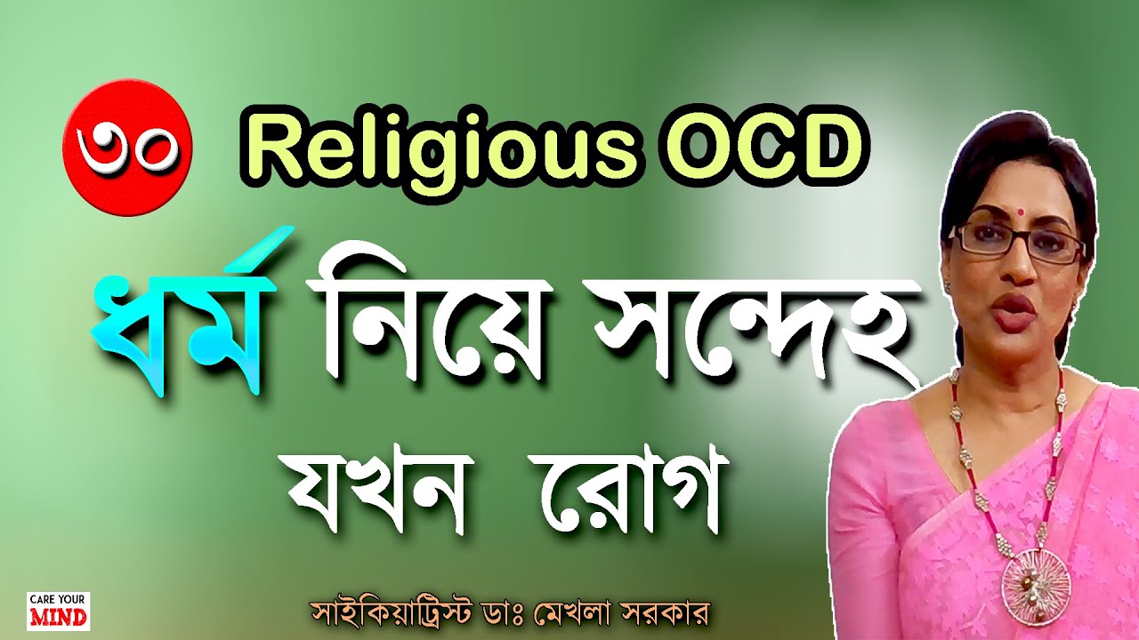 Religious OCD in Bangla by Dr Mekhala Sarkar