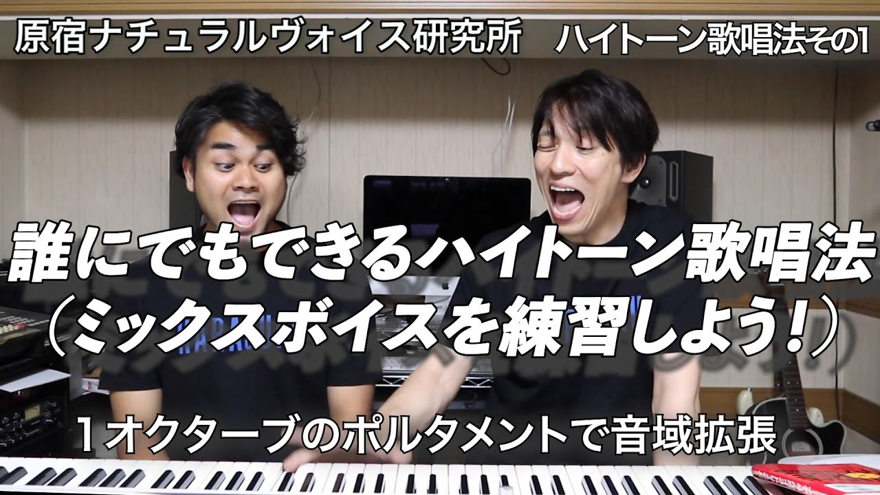誰にでもできる、ミックスボイス ハイトーン 歌唱法その１   原宿ナチュラルヴォイス研究所 003