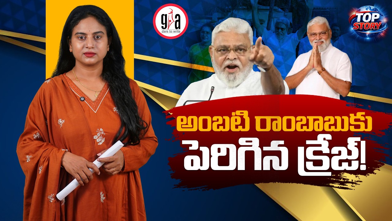 అంబ‌టి రాంబాబుకు పెరిగిన క్రేజ్‌! | Rising popularity for Ambati Rambabu | greatandhra.com