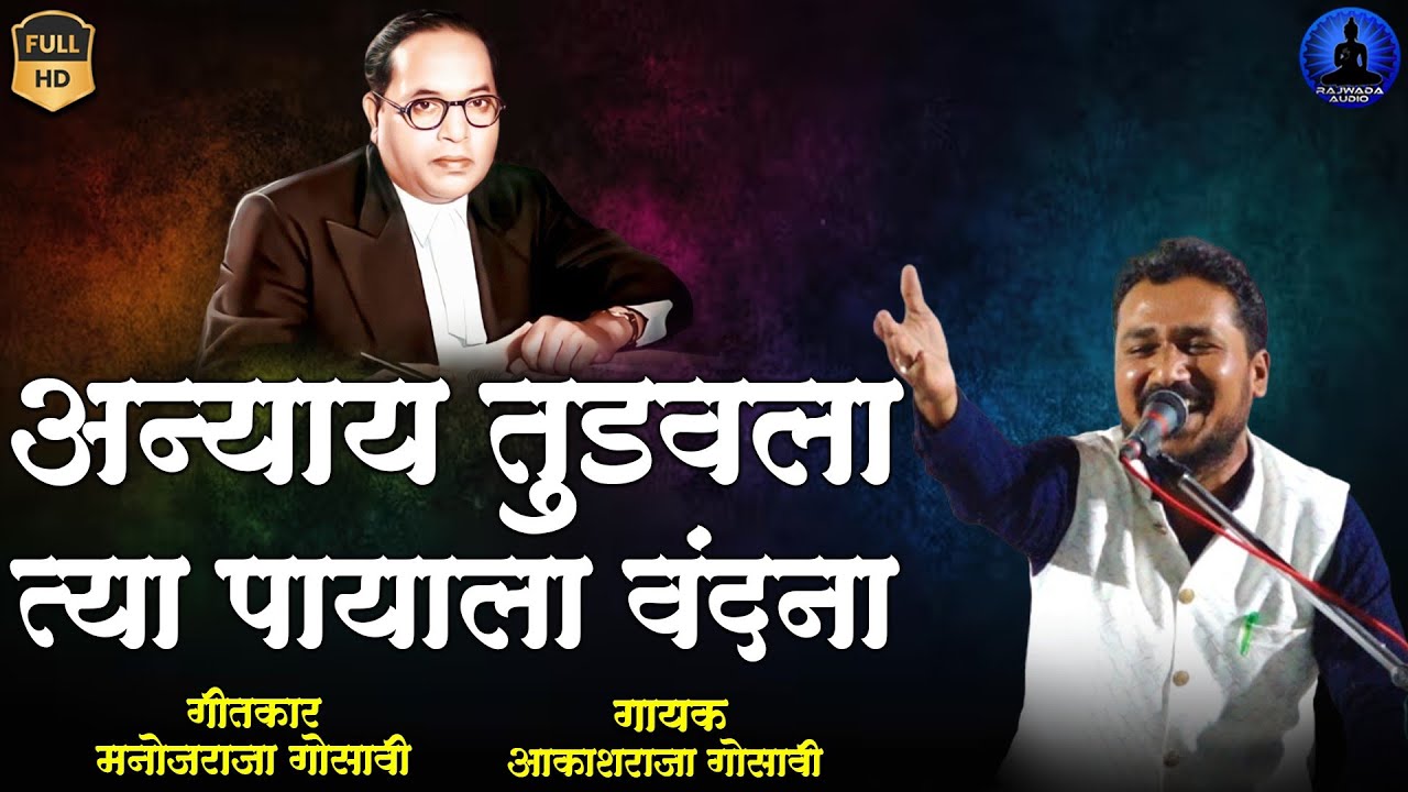 अन्याय तुडवला त्या पायाला वंदना - वंदन गीत | Payala Vandana | Aakashraja Gosavi Song | Rajwada Audio