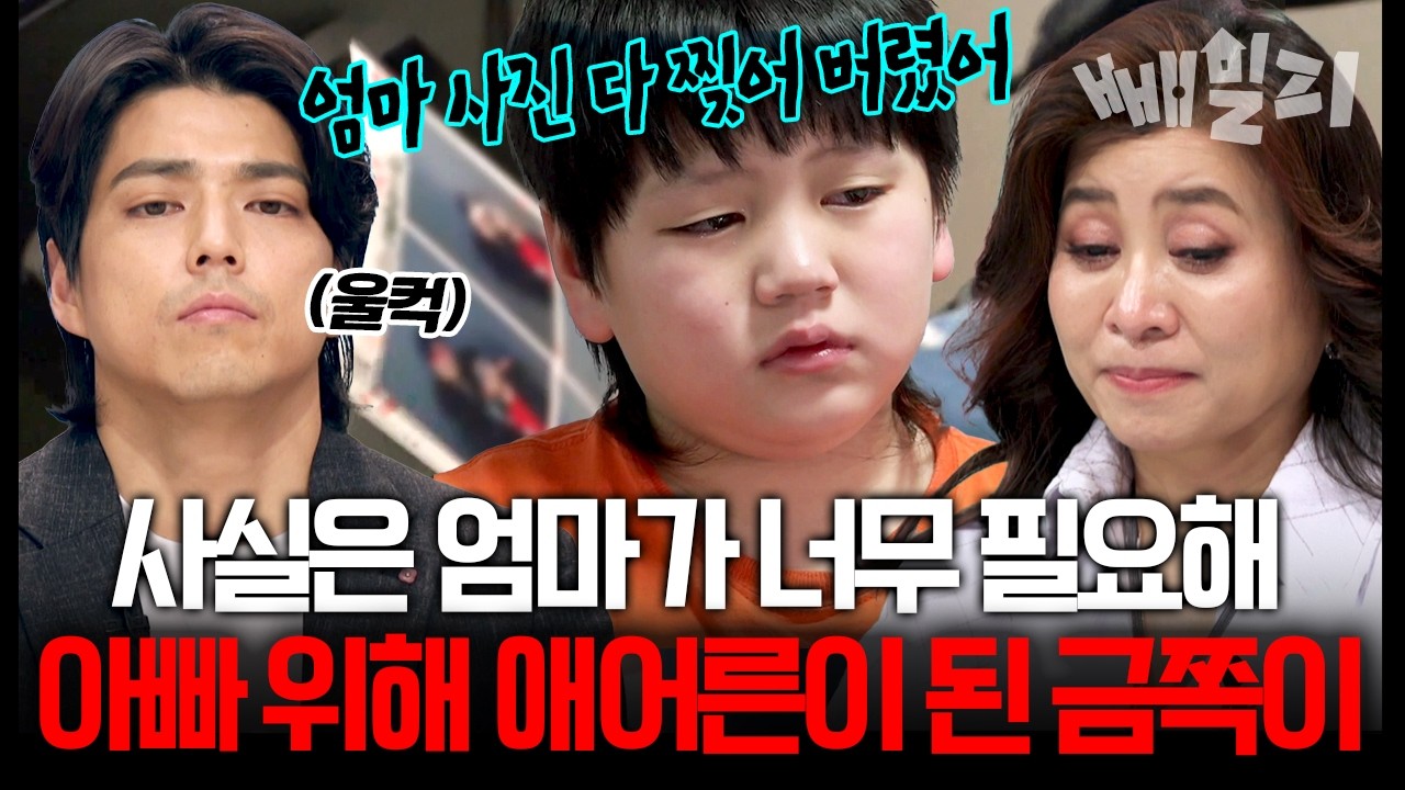 나 사실 엄마가 너무 필요해.. 아빠를 위해 엄마의 기억을 지워왔던 금쪽이의 진심에 폭풍 오열한 오은영😢 | #금쪽같은내새끼 273회