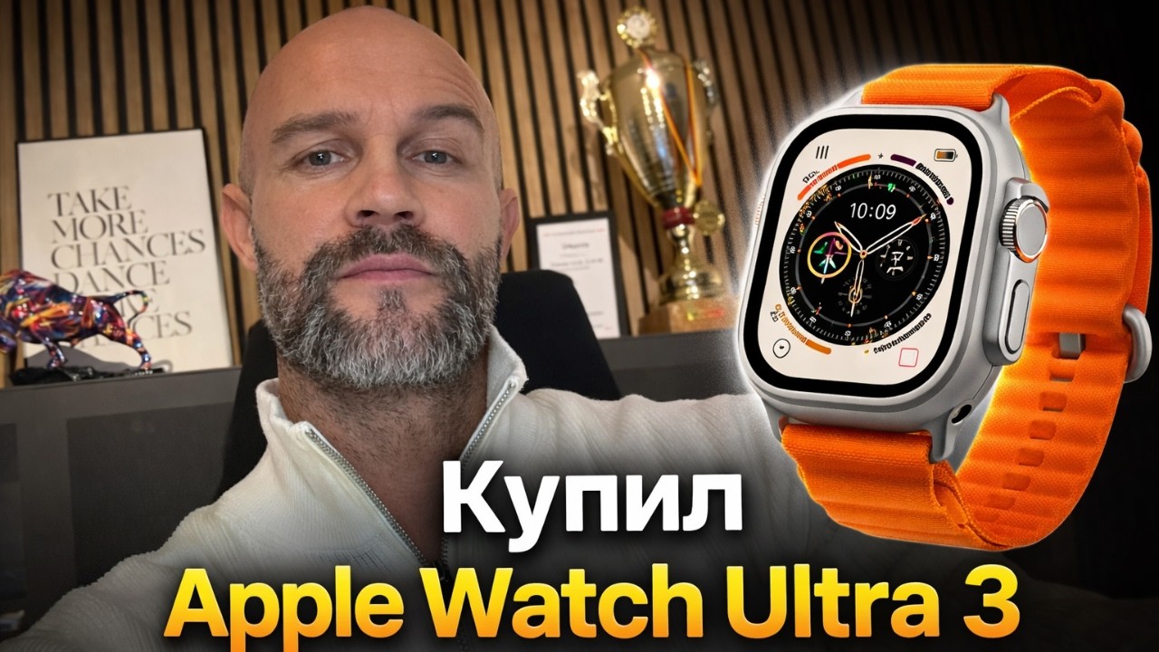 Купил Apple Watch Ultra 3 — глупость или заслуженная награда? дисциплина, деньги и почему я купить