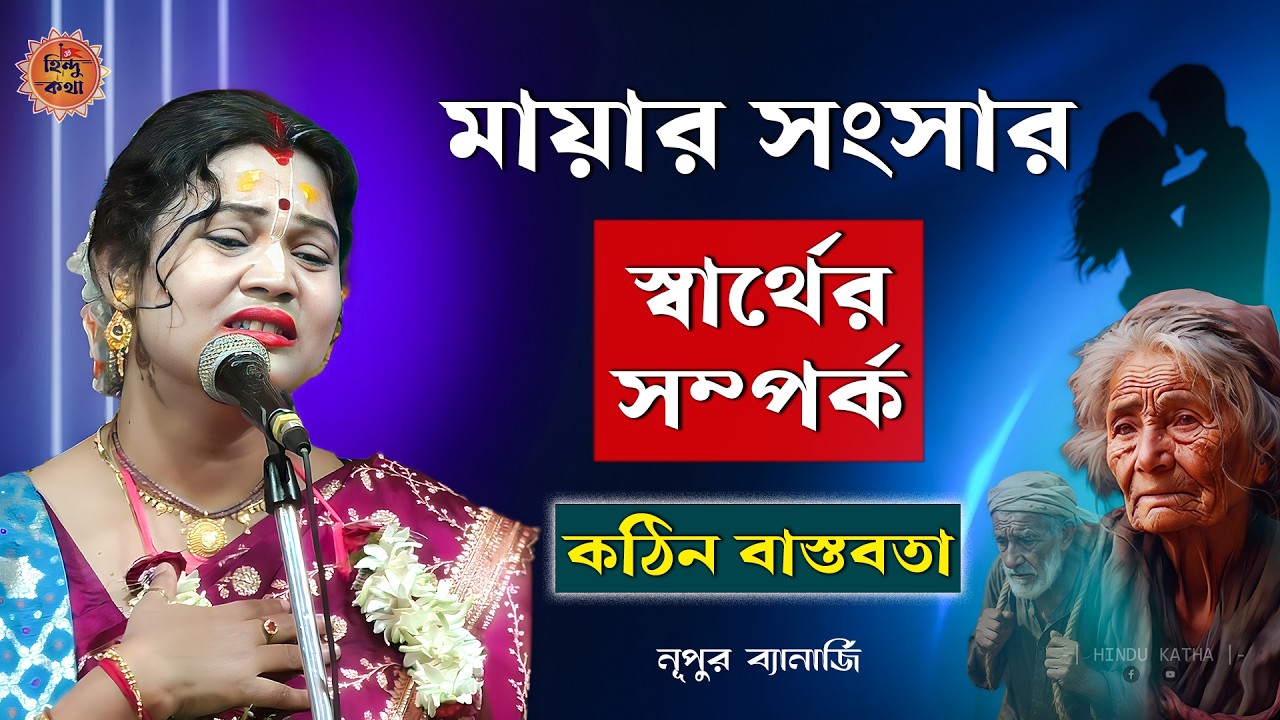 মায়ার সংসার, স্বার্থের সম্পর্ক — কঠিন বাস্তবতা! [Nupur Banerjee New Kirtan 2026] নূপুর ব্যানার্জি